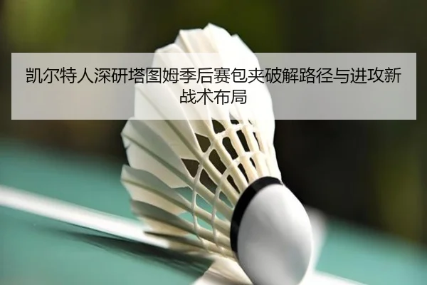 凯尔特人深研塔图姆季后赛包夹破解路径与进攻新战术布局