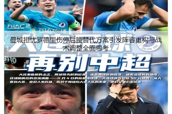 曼城担忧罗德里伤停后腰替代方案引发阵容重构与战术调整全面思考