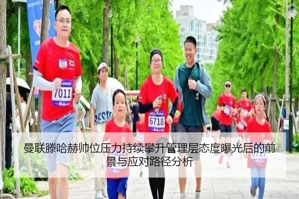 曼联滕哈赫帅位压力持续攀升管理层态度曝光后的前景与应对路径分析