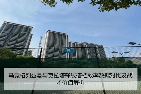 马竞格列兹曼与莫拉塔锋线搭档效率数据对比及战术价值解析
