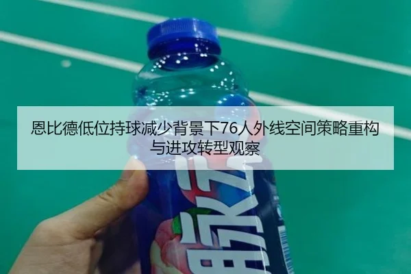 恩比德低位持球减少背景下76人外线空间策略重构与进攻转型观察