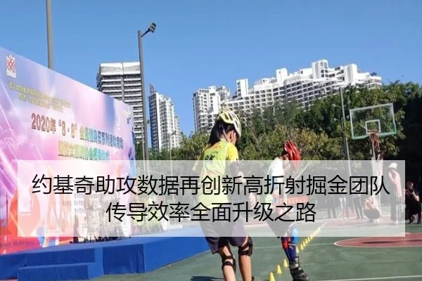 约基奇助攻数据再创新高折射掘金团队传导效率全面升级之路